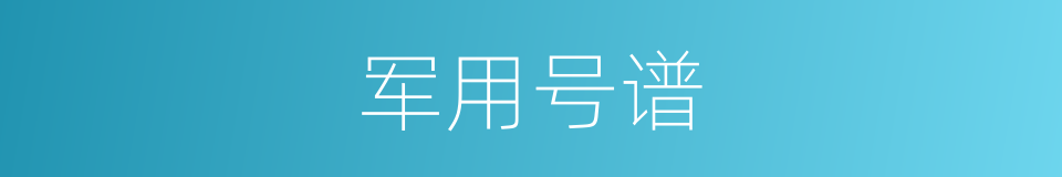 军用号谱的同义词