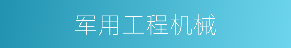 军用工程机械的同义词