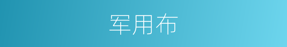 军用布的同义词