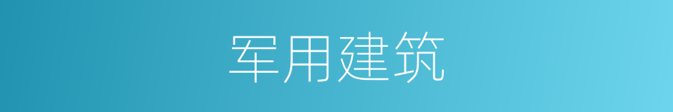 军用建筑的意思