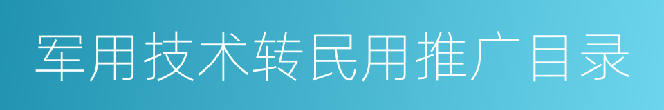 军用技术转民用推广目录的同义词