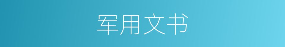 军用文书的同义词