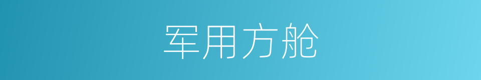 军用方舱的同义词