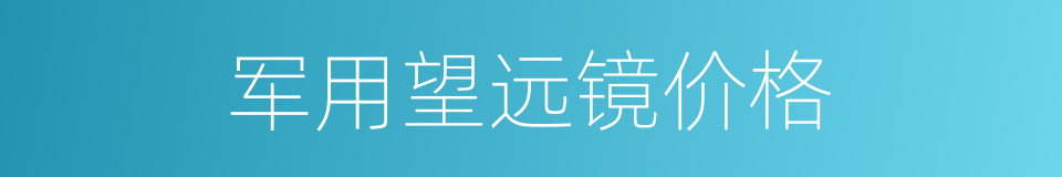 军用望远镜价格的同义词