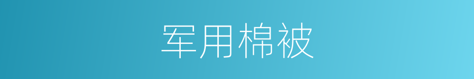军用棉被的同义词