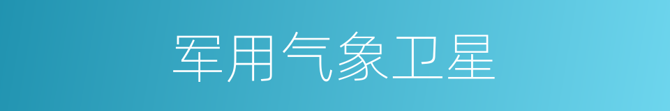 军用气象卫星的同义词