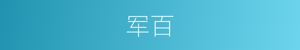 军百的同义词