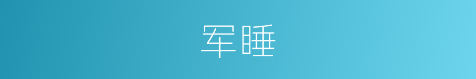 军睡的同义词