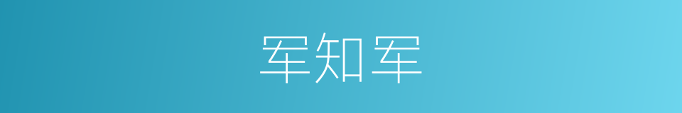 军知军的同义词