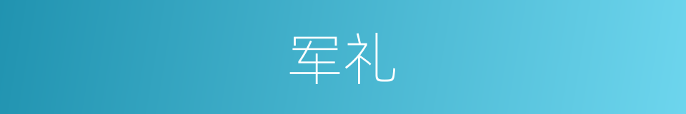 军礼的意思