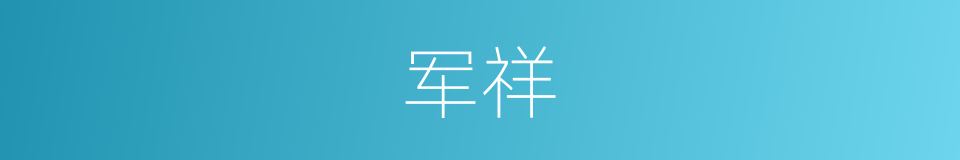 军祥的同义词
