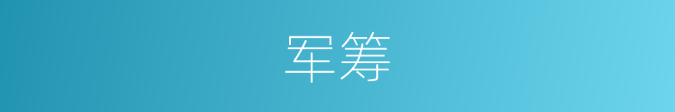 军筹的意思