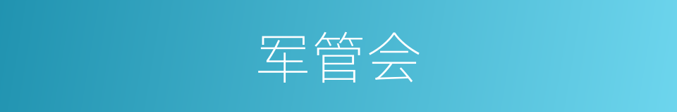 军管会的意思