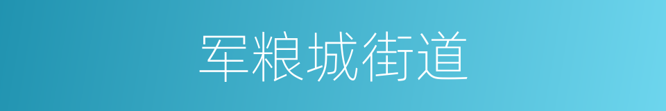 军粮城街道的同义词