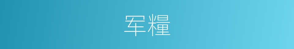 军糧的意思
