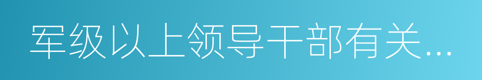 军级以上领导干部有关待遇规定的同义词