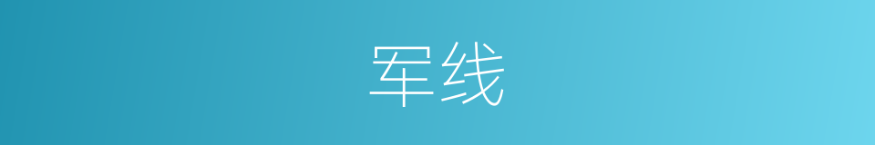 军线的同义词