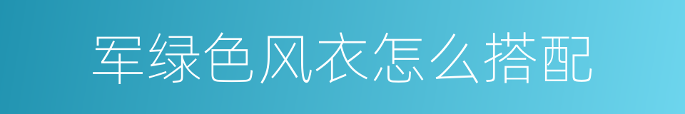 军绿色风衣怎么搭配的同义词