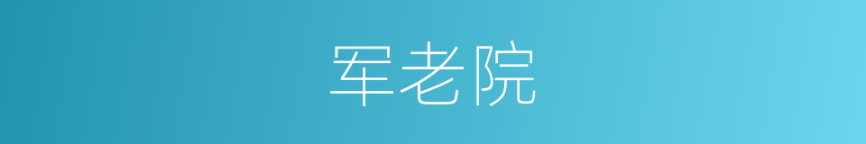 军老院的同义词