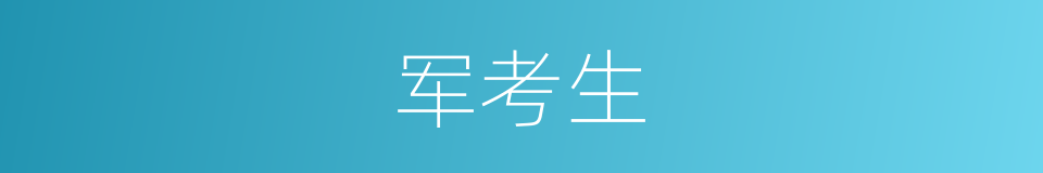 军考生的同义词