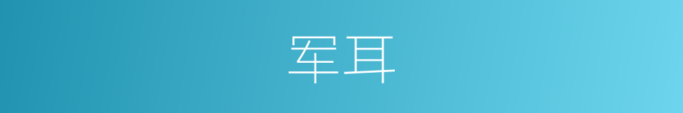 军耳的同义词