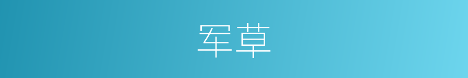 军草的同义词
