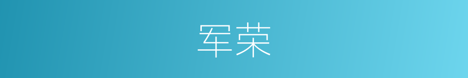 军荣的同义词