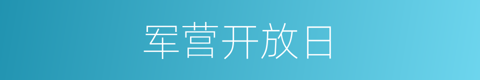 军营开放日的同义词