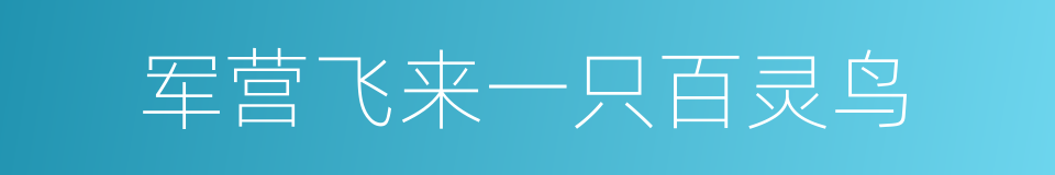 军营飞来一只百灵鸟的同义词