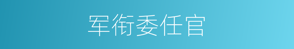 军衔委任官的同义词