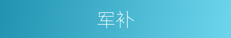 军补的同义词