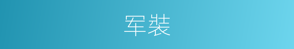 军裝的意思