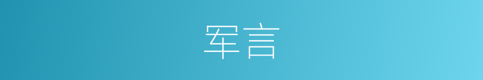 军言的同义词