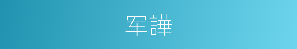 军譁的同义词