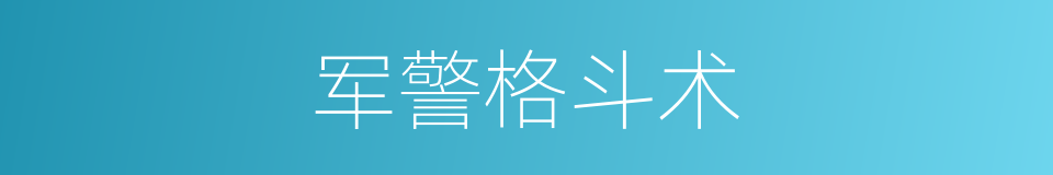 军警格斗术的同义词