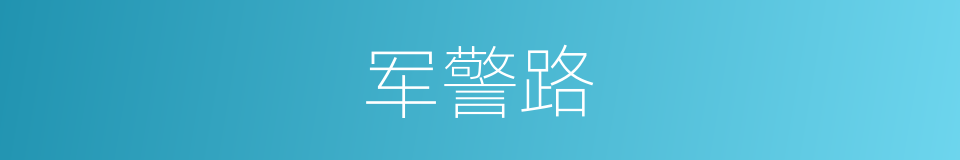 军警路的同义词