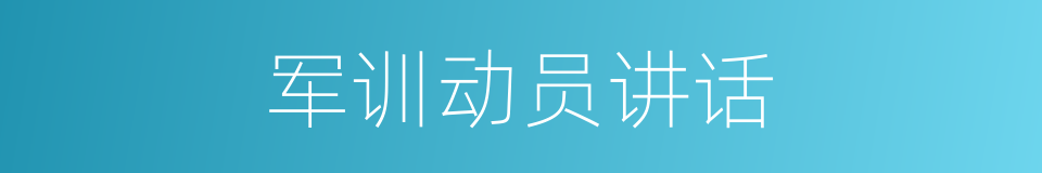 军训动员讲话的同义词