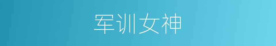 军训女神的同义词