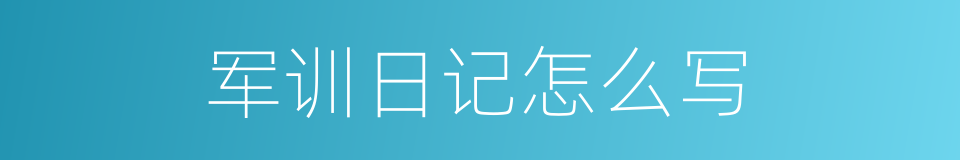 军训日记怎么写的同义词