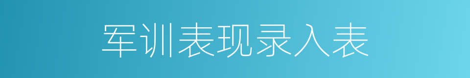 军训表现录入表的同义词