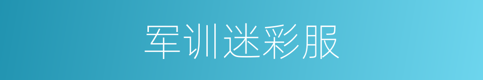军训迷彩服的同义词