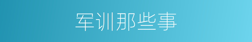 军训那些事的同义词