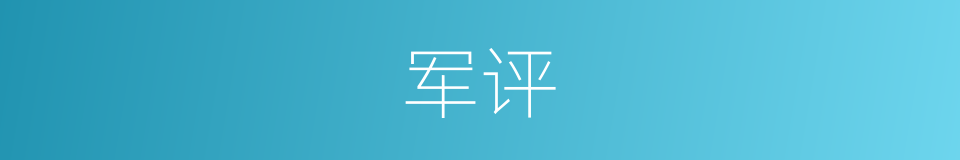 军评的同义词