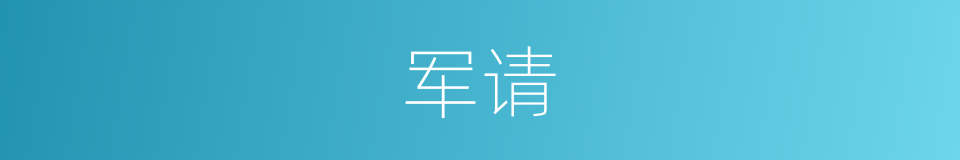 军请的同义词
