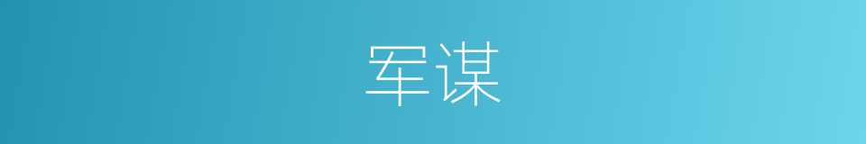 军谋的意思