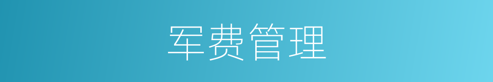 军费管理的同义词