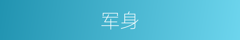 军身的意思