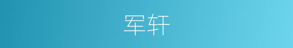 军轩的同义词