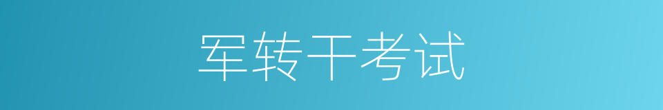 军转干考试的同义词
