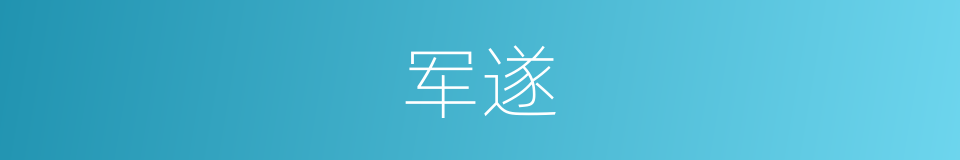 军遂的同义词